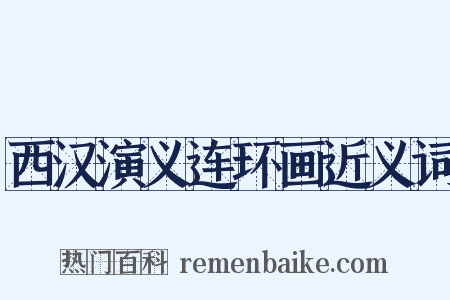 西汉演义连环画近义词是什么意思的图片
